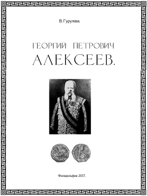 Guruleva - 2015 - Hofmeister G. P. Alexeyev and the Fate of his Numismatic Collection (extract with addition from Mr. V. Arefiev)